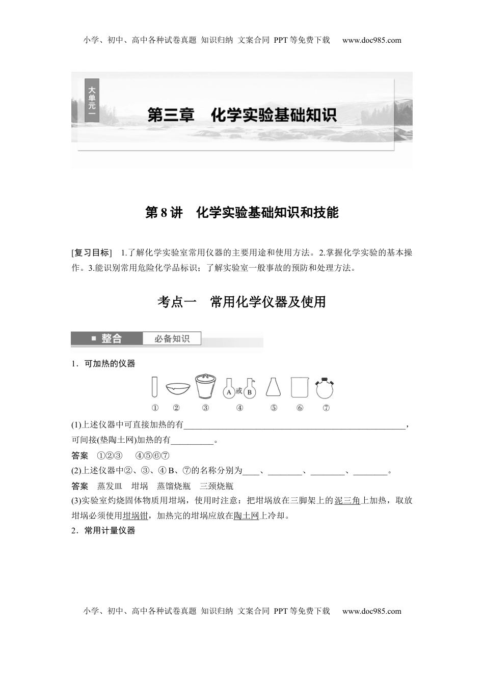 高考化学复习  大单元一　第三章　第8讲　化学实验基础知识和技能 (1).docx