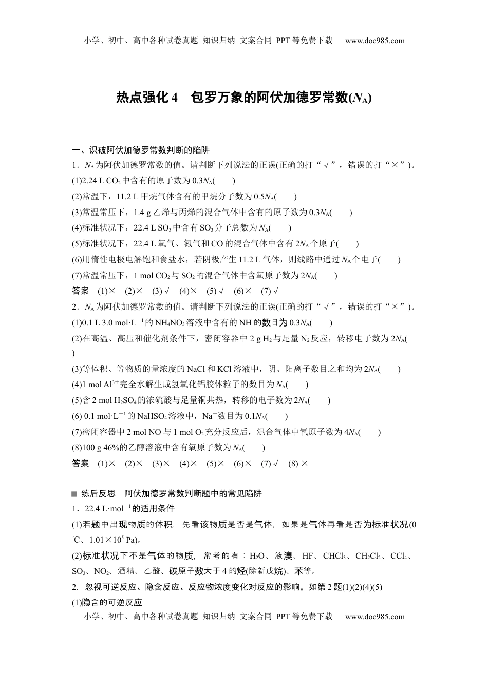 高考化学复习  大单元一　第二章　热点强化4　包罗万象的阿伏加德罗常数(NA) (1).docx