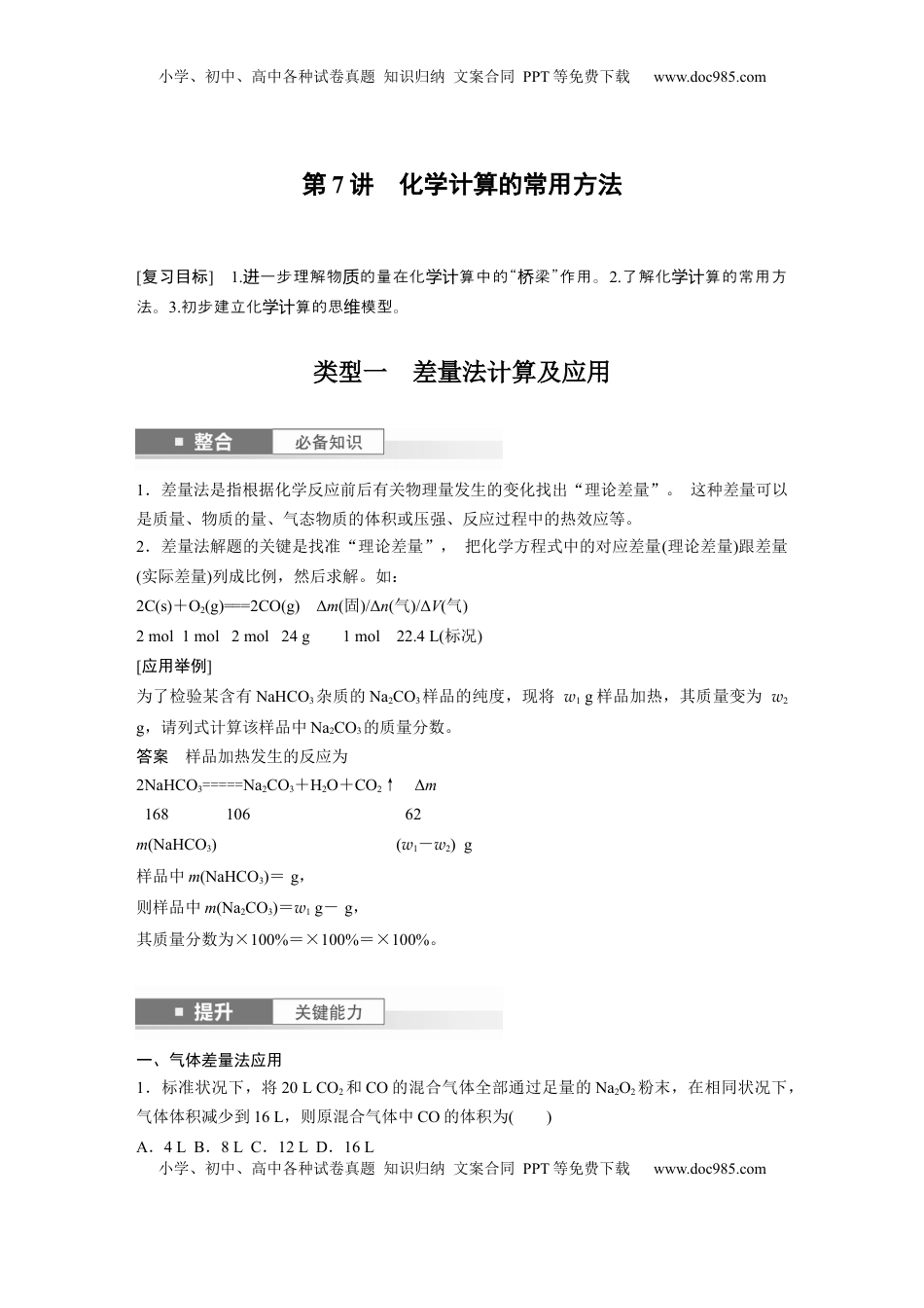 高考化学复习  大单元一　第二章　第7讲　化学计算的常用方法 (1).docx