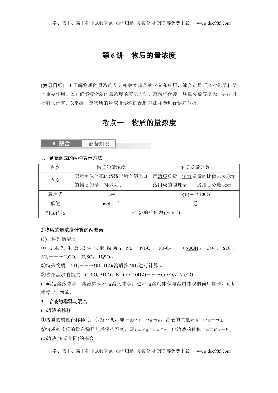 高考化学复习  大单元一　第二章　第6讲　物质的量浓度 (1).docx