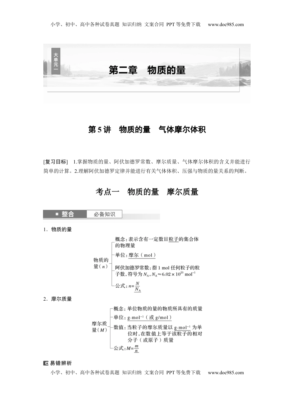 高考化学复习  大单元一　第二章　第5讲　物质的量　气体摩尔体积 (1).docx