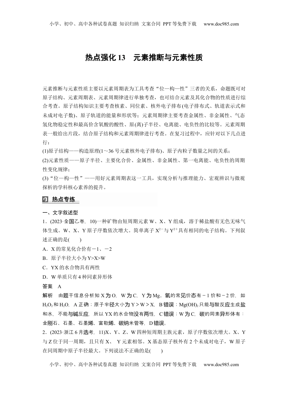 高考化学复习  大单元三　第七章　热点强化13　元素推断与元素性质 (1).docx