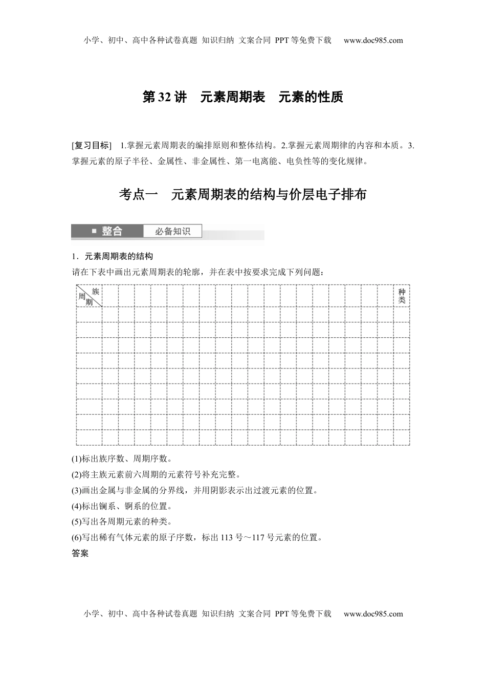 高考化学复习  大单元三　第七章　第32讲　元素周期表　元素的性质 (1).docx