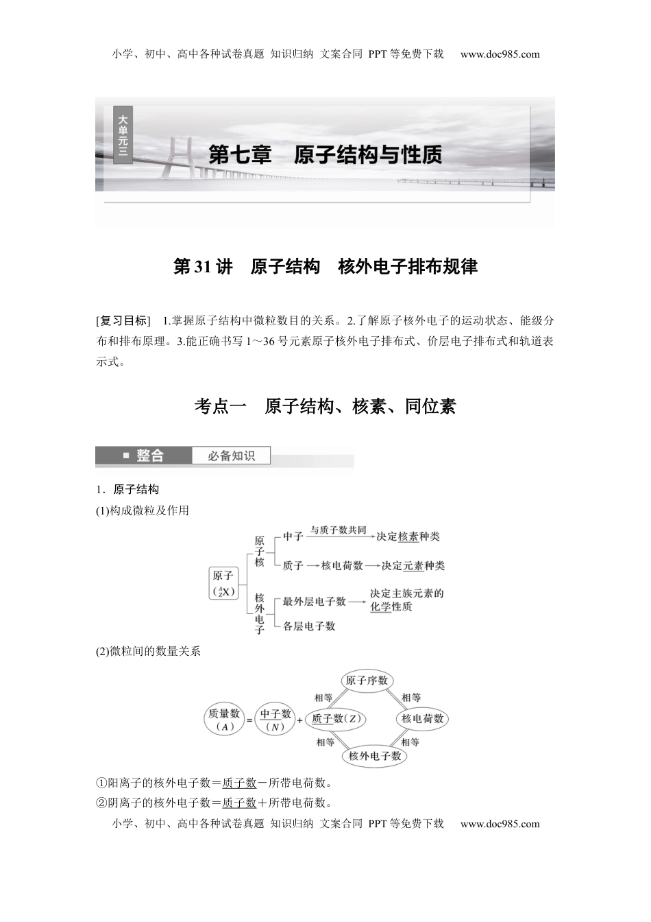 高考化学复习  大单元三　第七章　第31讲　原子结构　核外电子排布规律 (1).docx