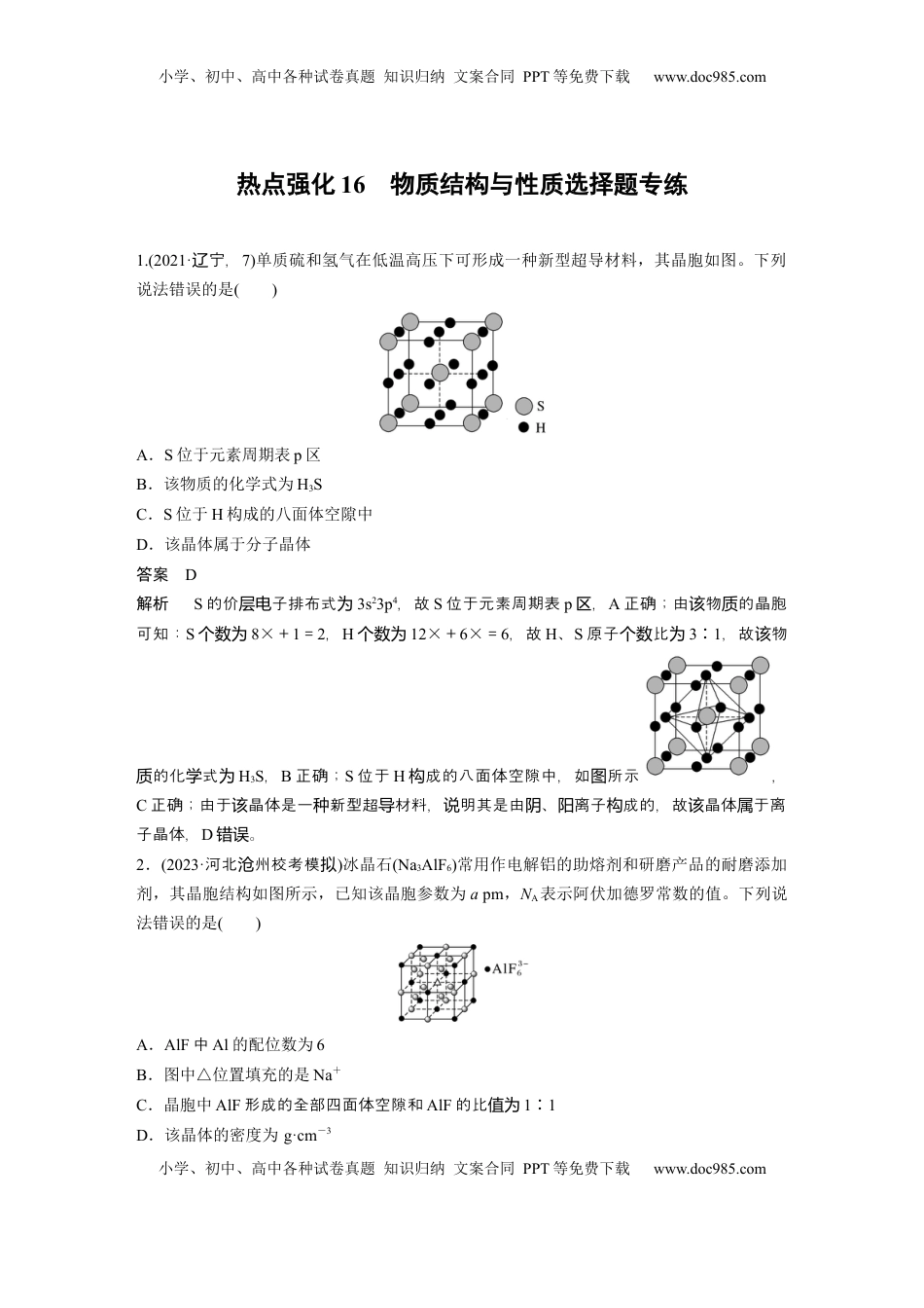 高考化学复习  大单元三　第九章　热点强化16　物质结构与性质选择题专练 (1).docx