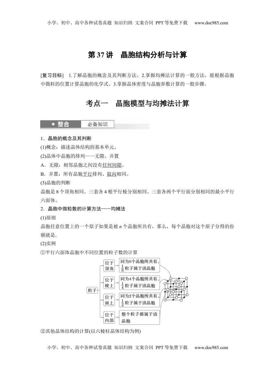 高考化学复习  大单元三　第九章　第37讲　晶胞结构分析与计算 (1).docx