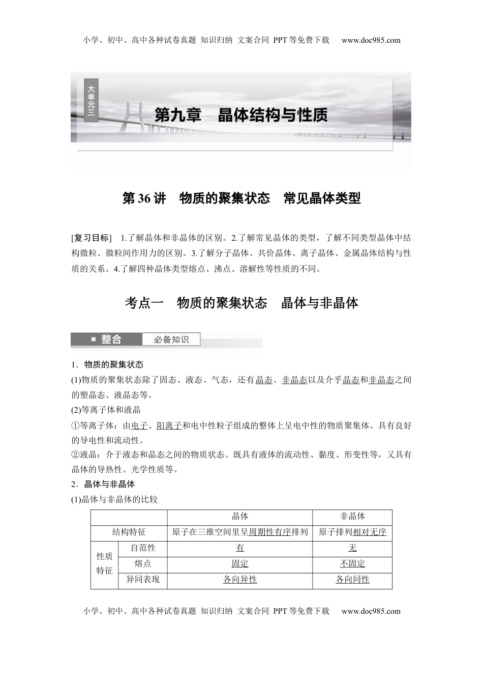 高考化学复习  大单元三　第九章　第36讲　物质的聚集状态　常见晶体类型 (1).docx
