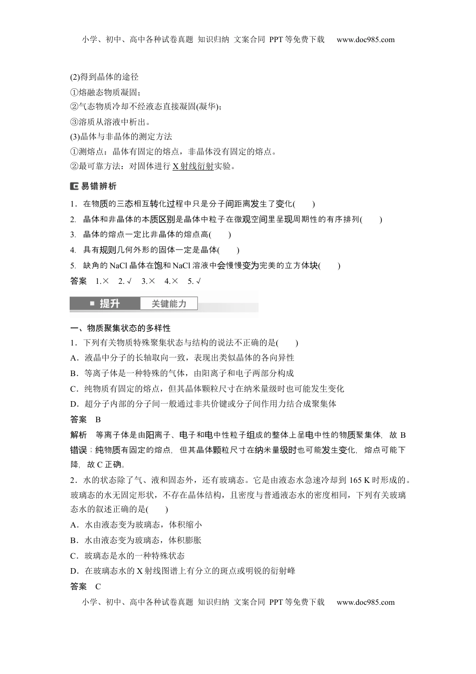 高考化学复习  大单元三　第九章　第36讲　物质的聚集状态　常见晶体类型 (1).docx