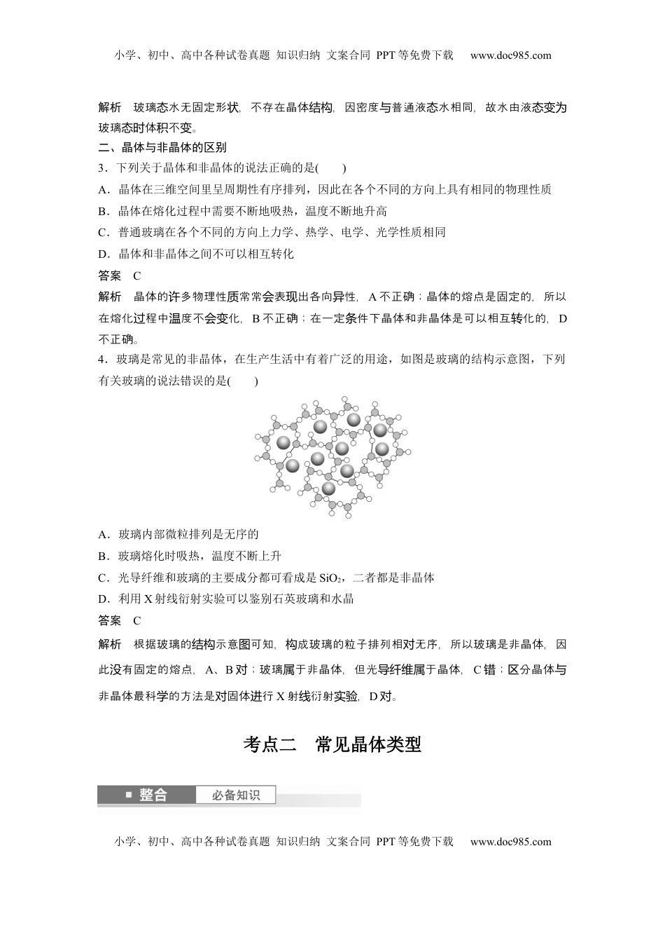 高考化学复习  大单元三　第九章　第36讲　物质的聚集状态　常见晶体类型 (1).docx