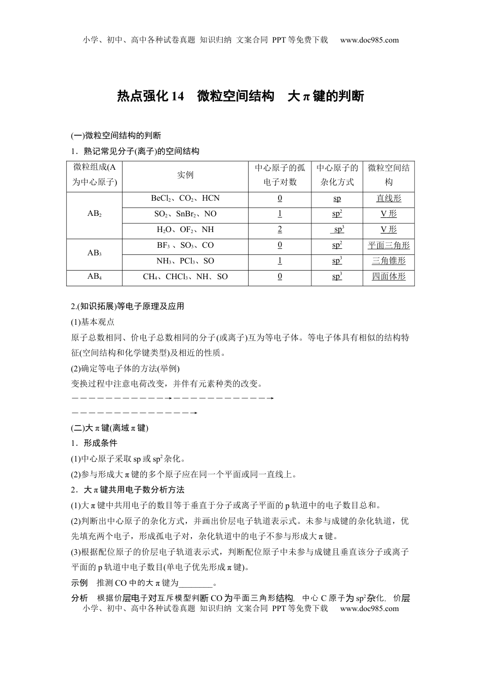 高考化学复习  大单元三　第八章　热点强化14　微粒空间结构　大π键的判断 (1).docx