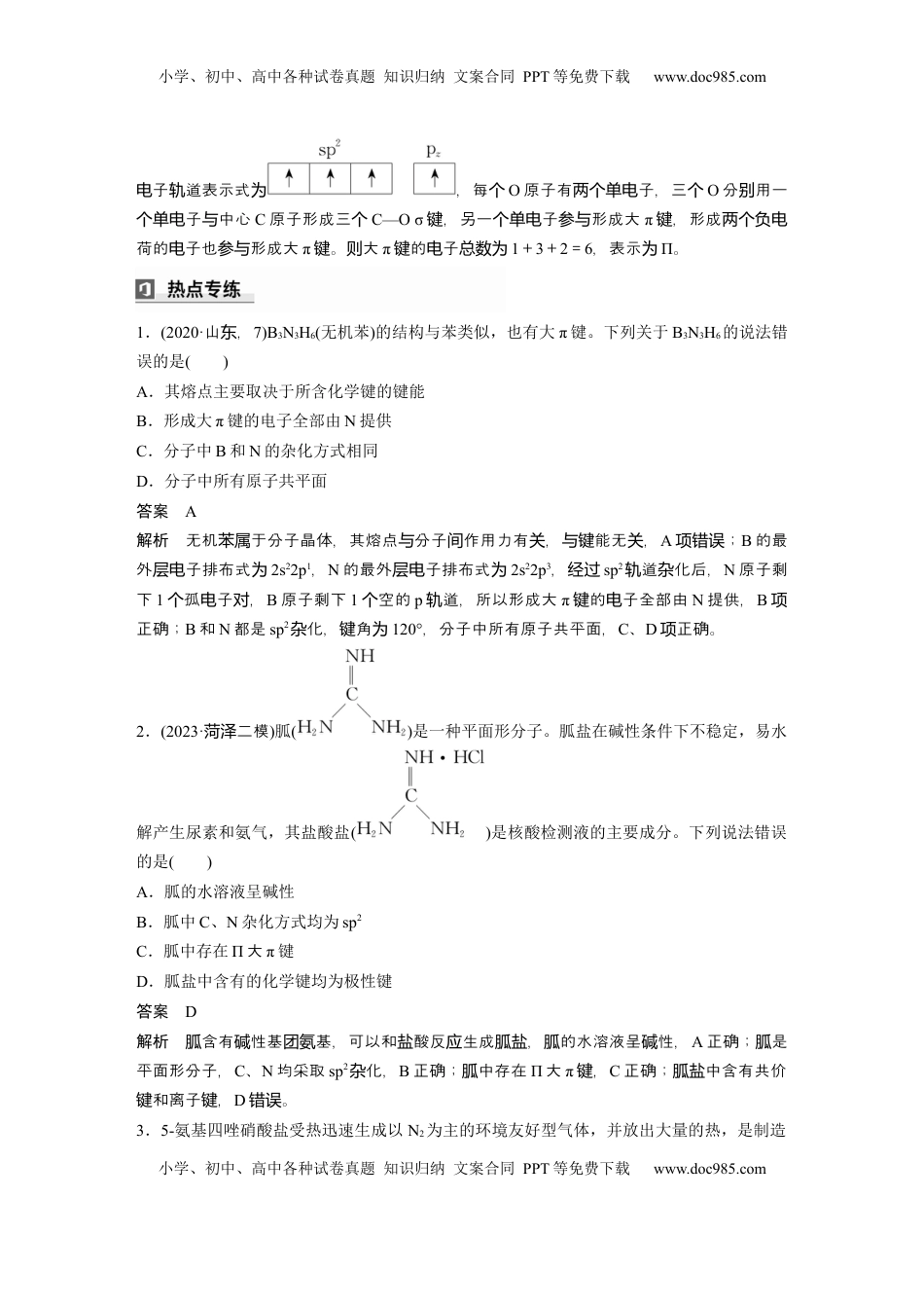 高考化学复习  大单元三　第八章　热点强化14　微粒空间结构　大π键的判断 (1).docx