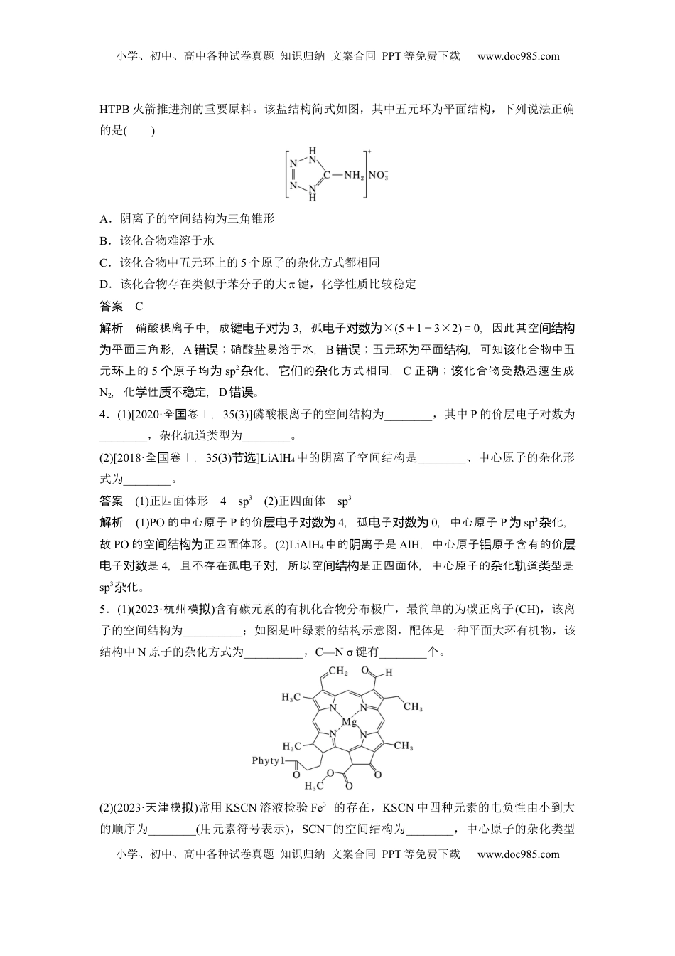 高考化学复习  大单元三　第八章　热点强化14　微粒空间结构　大π键的判断 (1).docx
