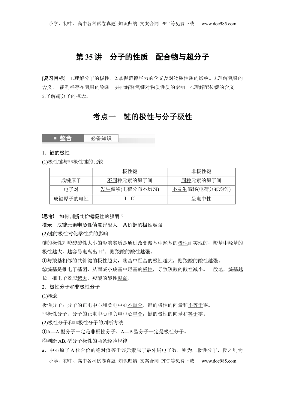 高考化学复习  大单元三　第八章　第35讲　分子的性质　配合物与超分子 (1).docx