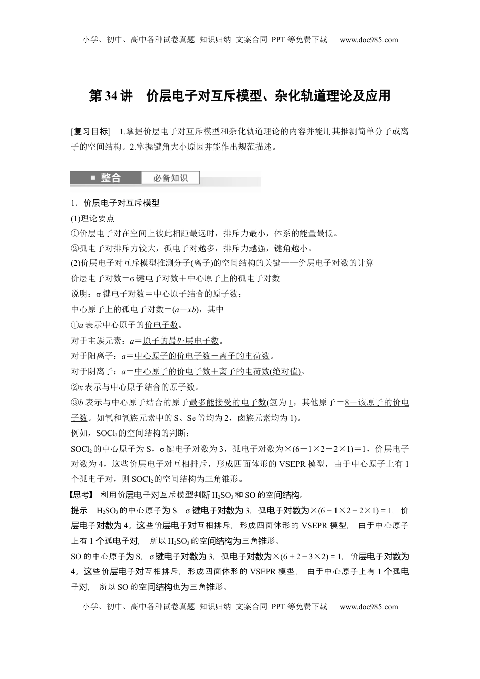 高考化学复习  大单元三　第八章　第34讲　价层电子对互斥模型、杂化轨道理论及应用 (1).docx