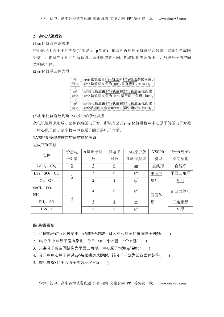 高考化学复习  大单元三　第八章　第34讲　价层电子对互斥模型、杂化轨道理论及应用 (1).docx