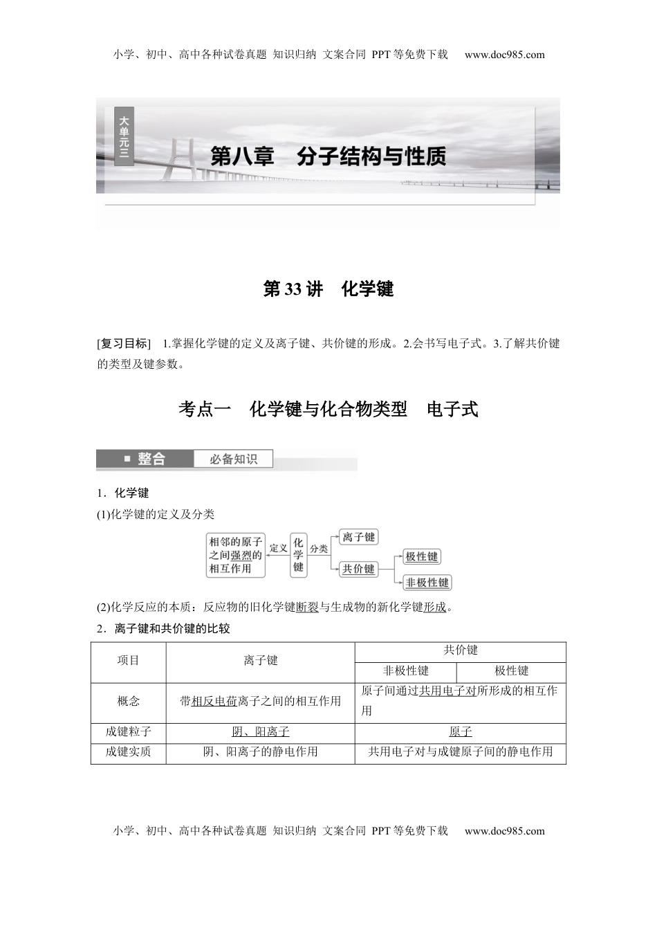 高考化学复习  大单元三　第八章　第33讲　化学键 (1).docx