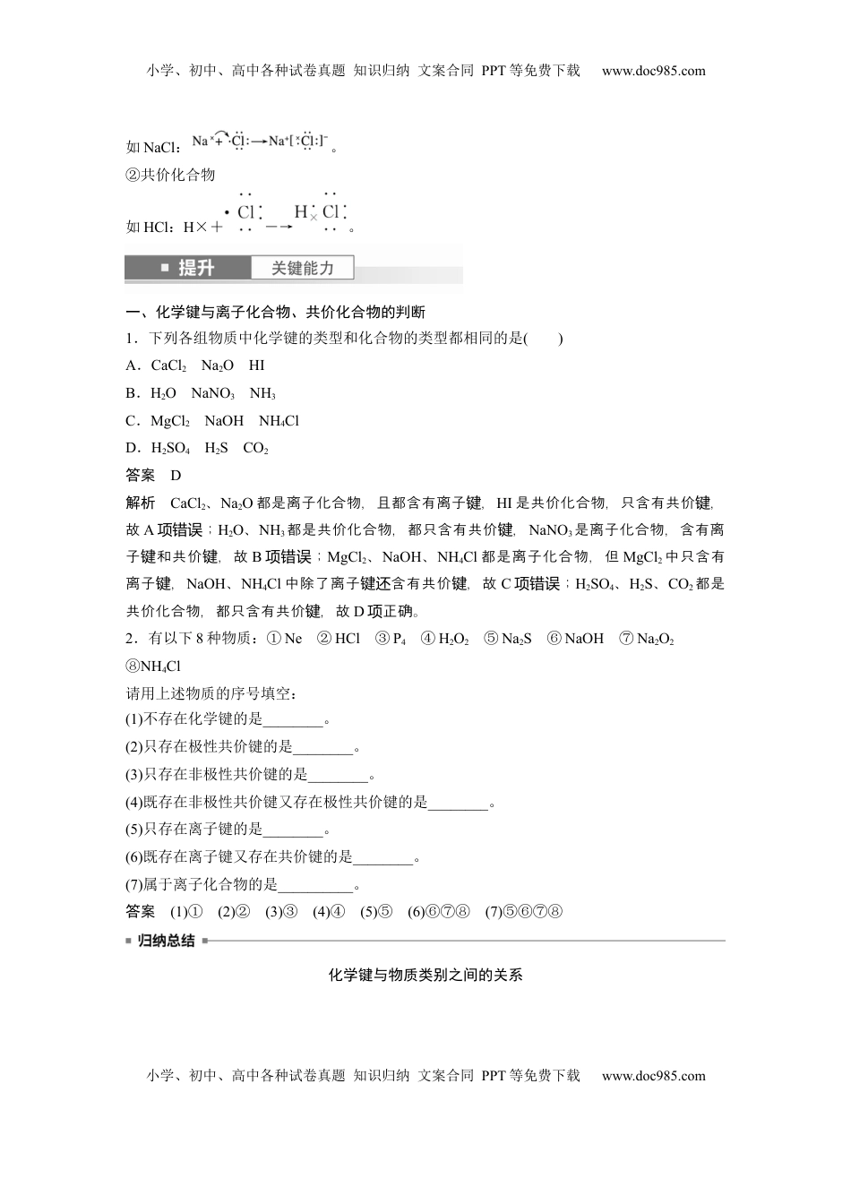 高考化学复习  大单元三　第八章　第33讲　化学键 (1).docx