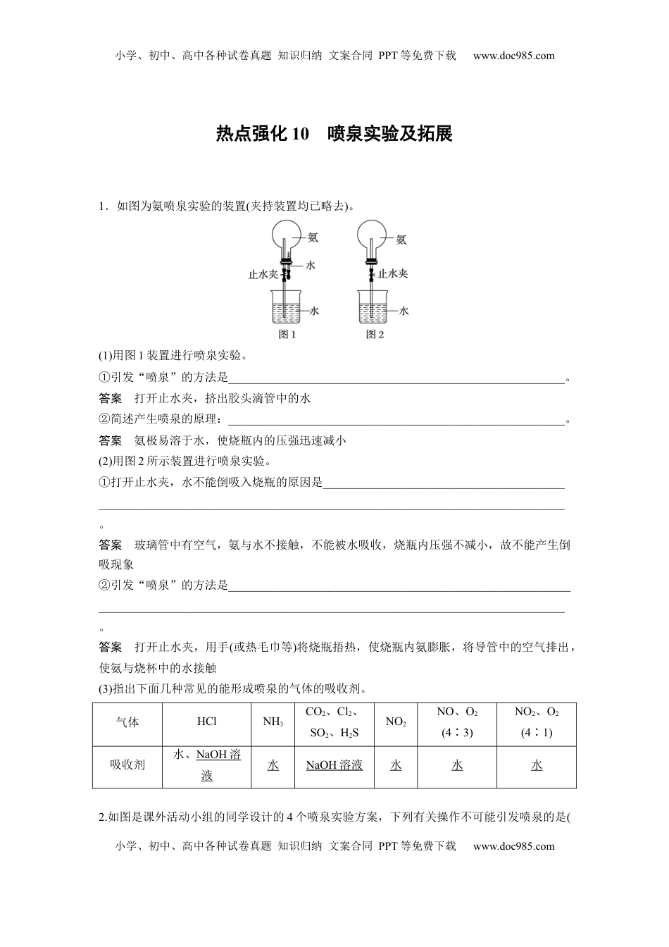 高考化学复习  大单元二　第五章　热点强化10　喷泉实验及拓展 (1).docx
