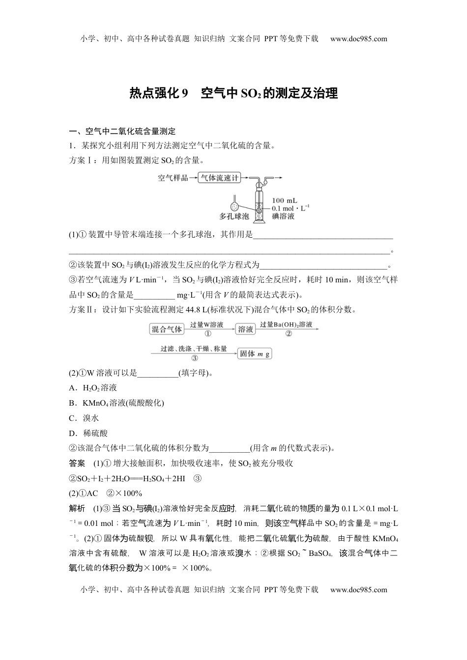 高考化学复习  大单元二　第五章　热点强化9　空气中SO2的测定及治理 (1).docx