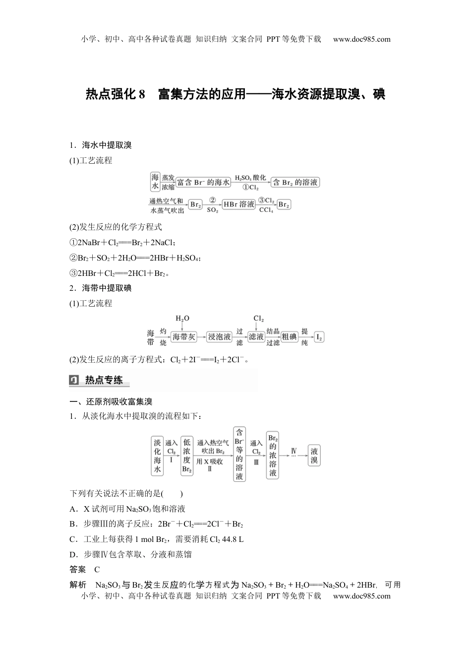 高考化学复习  大单元二　第五章　热点强化8　富集方法的应用——海水资源提取溴、碘 (1).docx