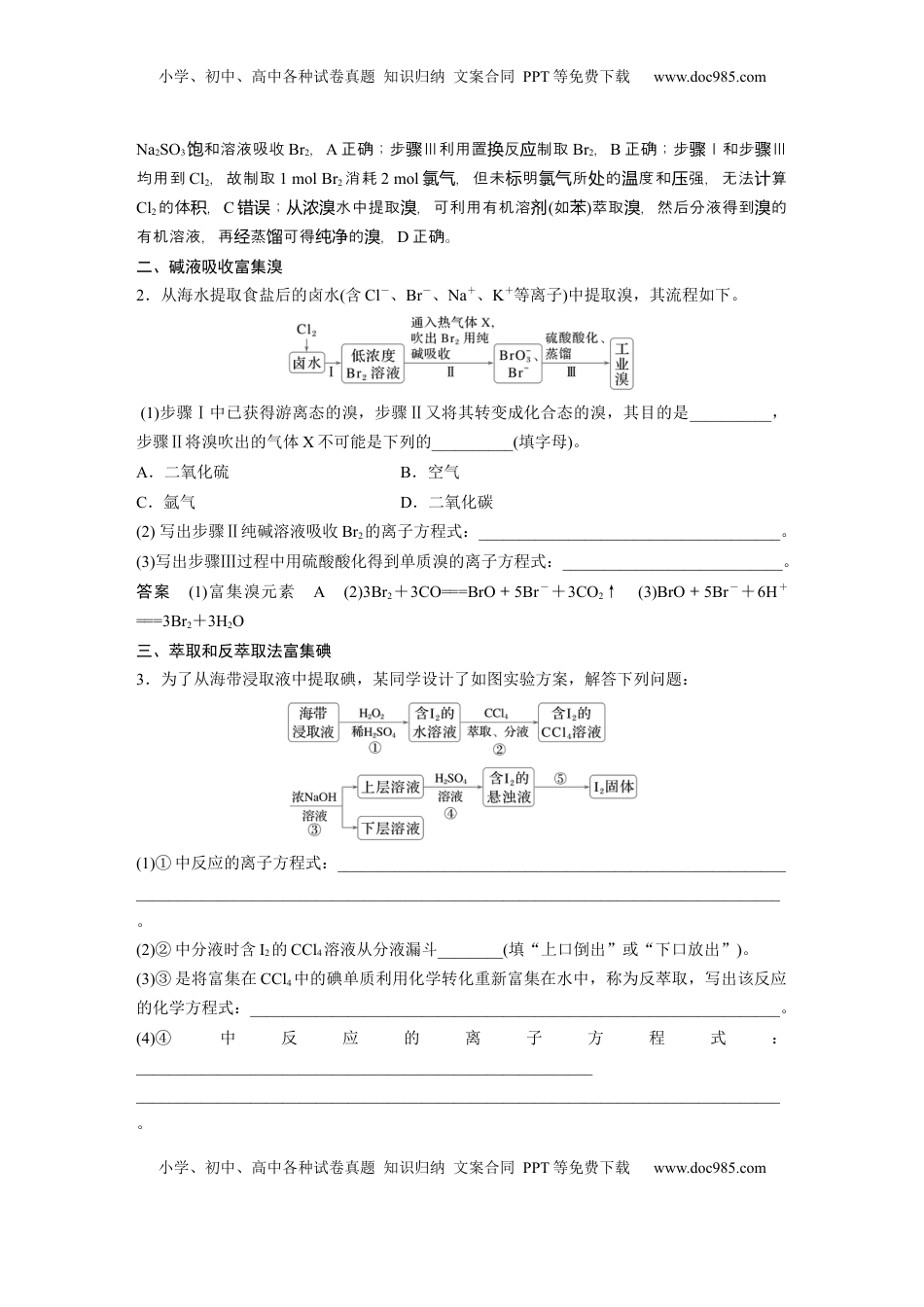高考化学复习  大单元二　第五章　热点强化8　富集方法的应用——海水资源提取溴、碘 (1).docx
