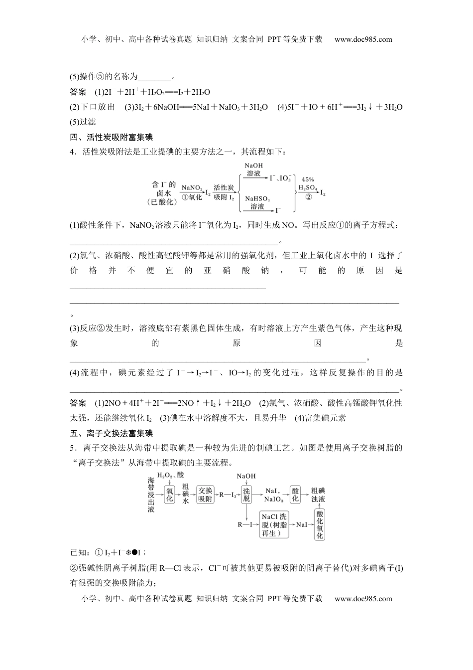 高考化学复习  大单元二　第五章　热点强化8　富集方法的应用——海水资源提取溴、碘 (1).docx