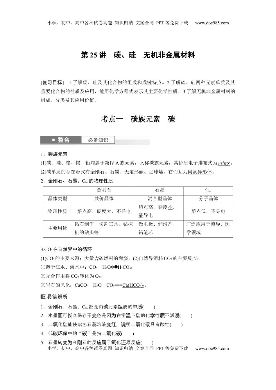 高考化学复习  大单元二　第五章　第25讲　碳、硅　无机非金属材料 (1).docx