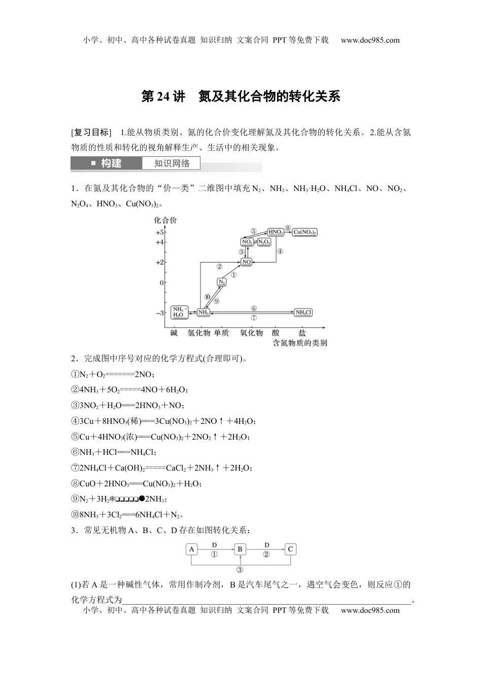 高考化学复习  大单元二　第五章　第24讲　氮及其化合物的转化关系 (1).docx