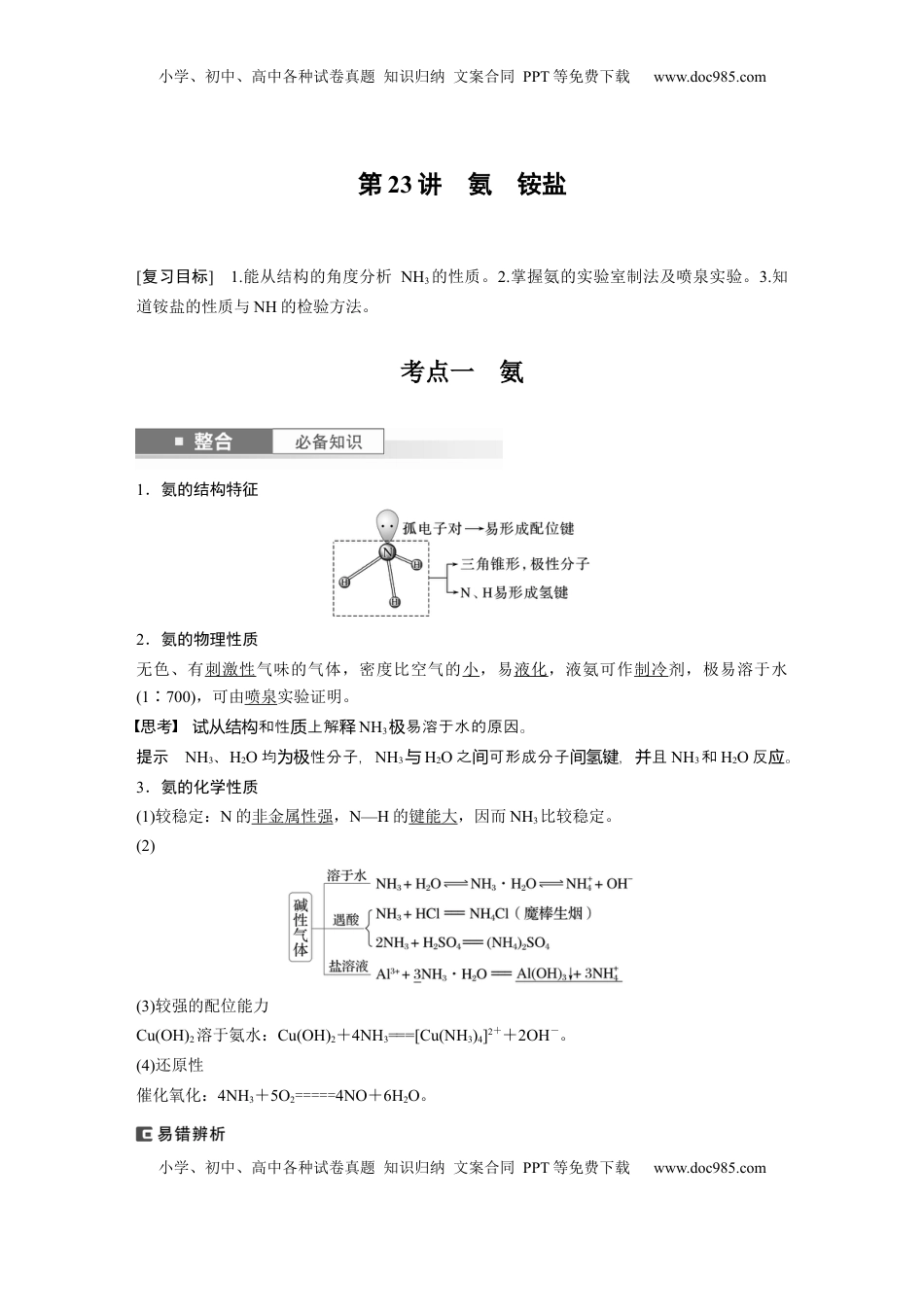 高考化学复习  大单元二　第五章　第23讲　氨　铵盐 (1).docx