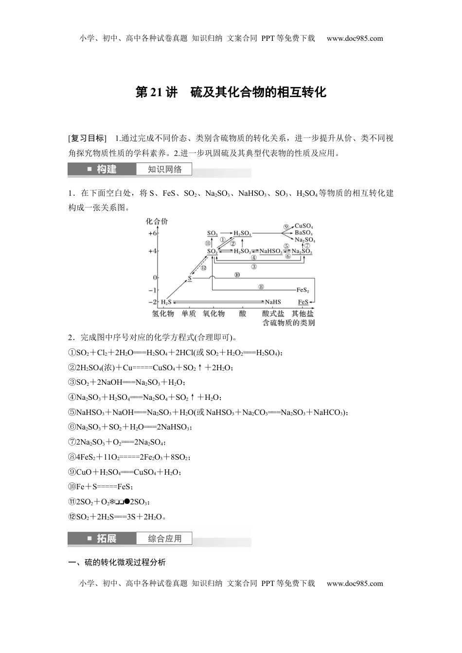高考化学复习  大单元二　第五章　第21讲　硫及其化合物的相互转化 (1).docx