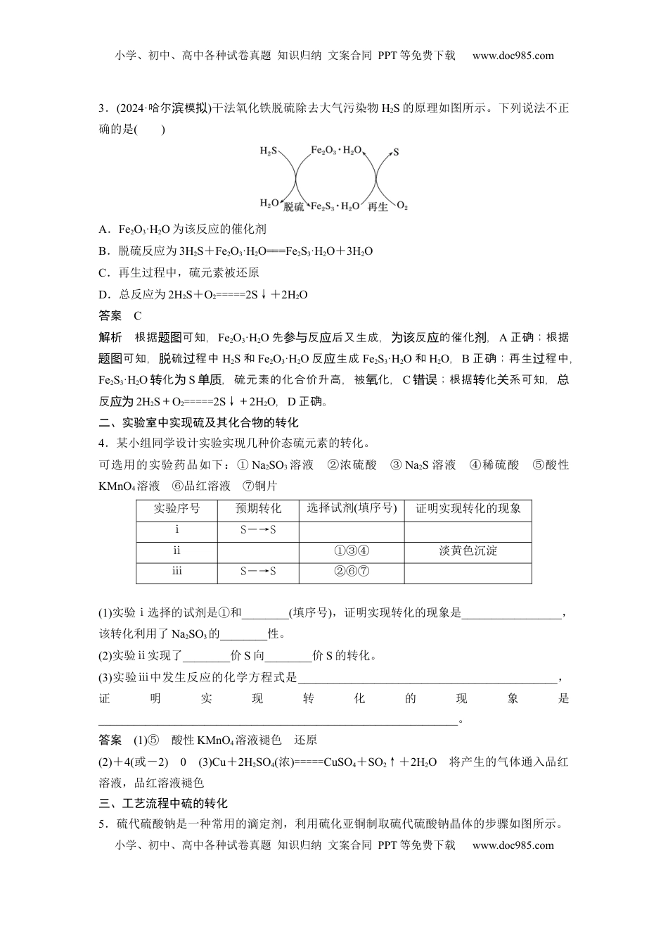高考化学复习  大单元二　第五章　第21讲　硫及其化合物的相互转化 (1).docx