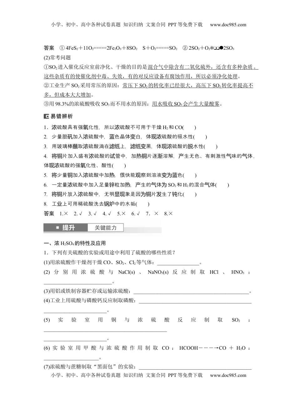 高考化学复习  大单元二　第五章　第20讲　硫酸　硫酸盐 (1).docx