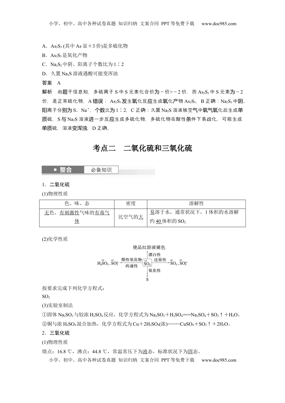 高考化学复习  大单元二　第五章　第19讲　硫及其氧化物 (1).docx