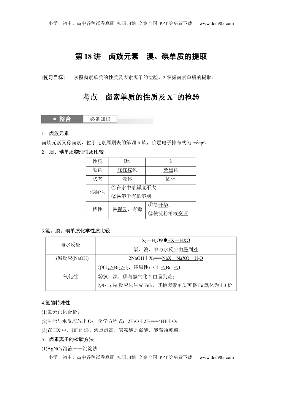 高考化学复习  大单元二　第五章　第18讲　卤族元素　溴、碘单质的提取 (1).docx