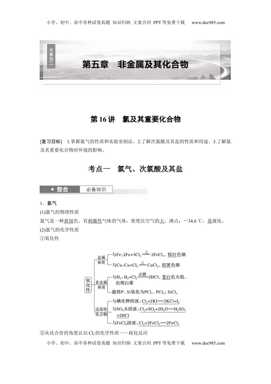 高考化学复习  大单元二　第五章　第16讲　氯及其重要化合物 (1).docx