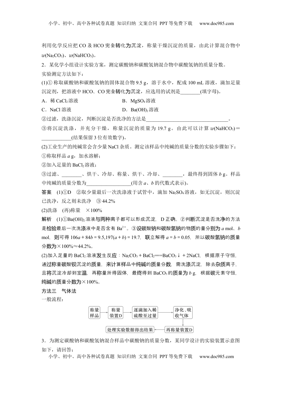 高考化学复习  大单元二　第四章　热点强化7　Na2CO3、NaHCO3含量测定的思维方法 (1).docx