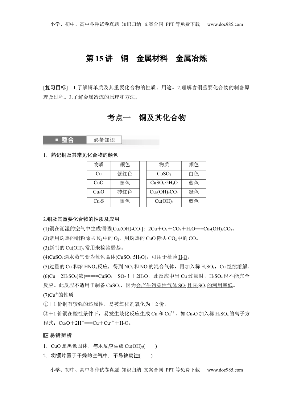 高考化学复习  大单元二　第四章　第15讲　铜　金属材料　金属冶炼 (1).docx