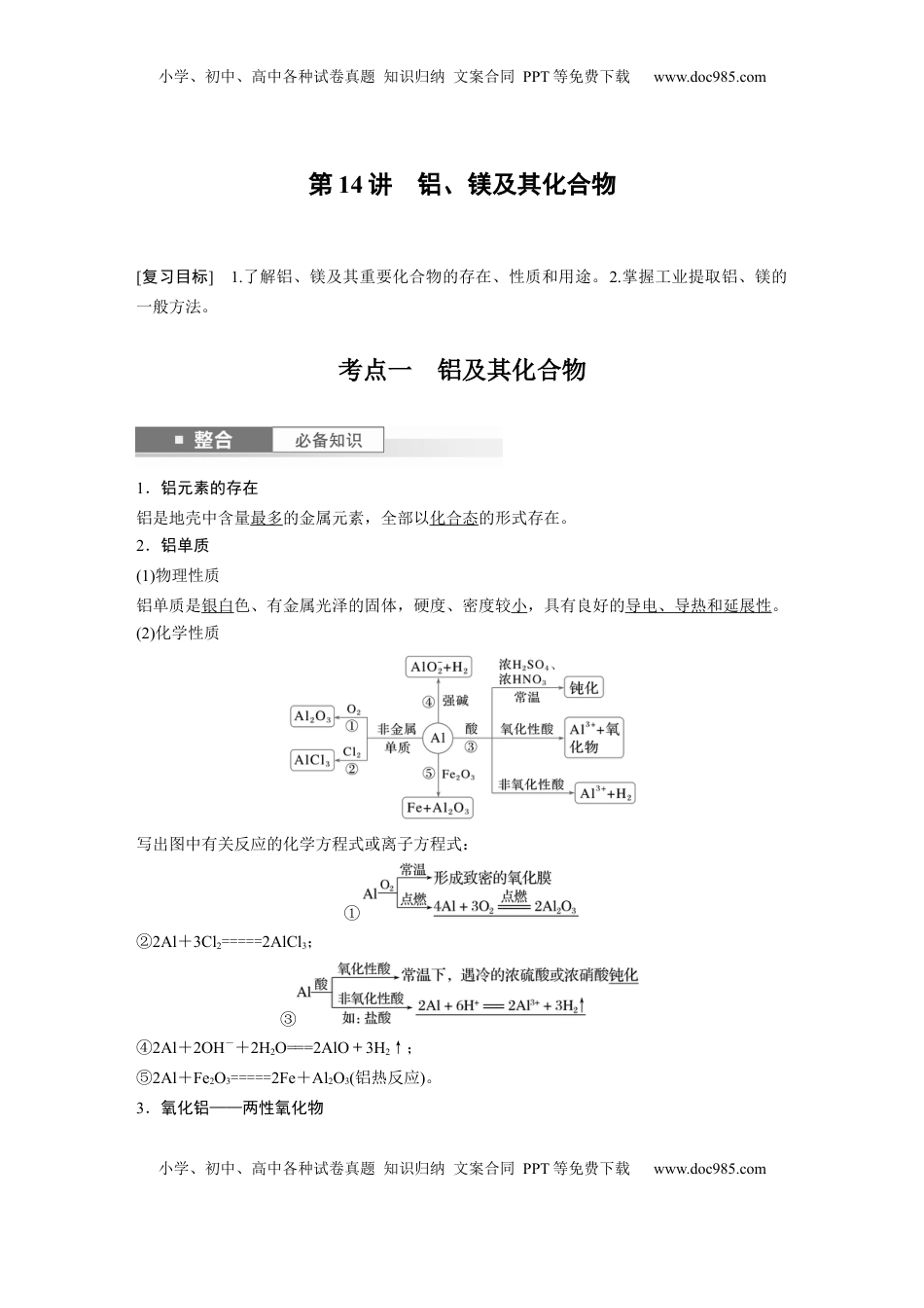 高考化学复习  大单元二　第四章　第14讲　铝、镁及其化合物 (1).docx