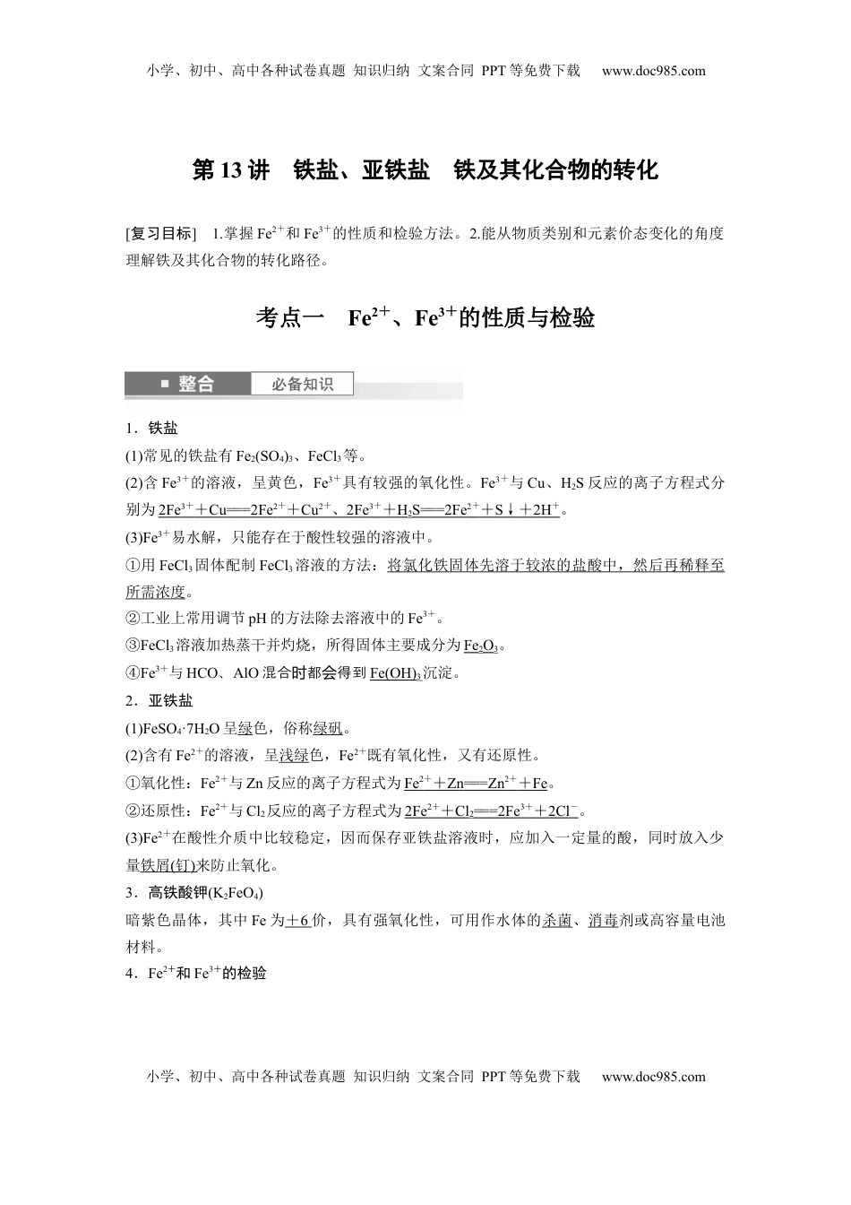 高考化学复习  大单元二　第四章　第13讲　铁盐、亚铁盐　铁及其化合物的转化 (1).docx