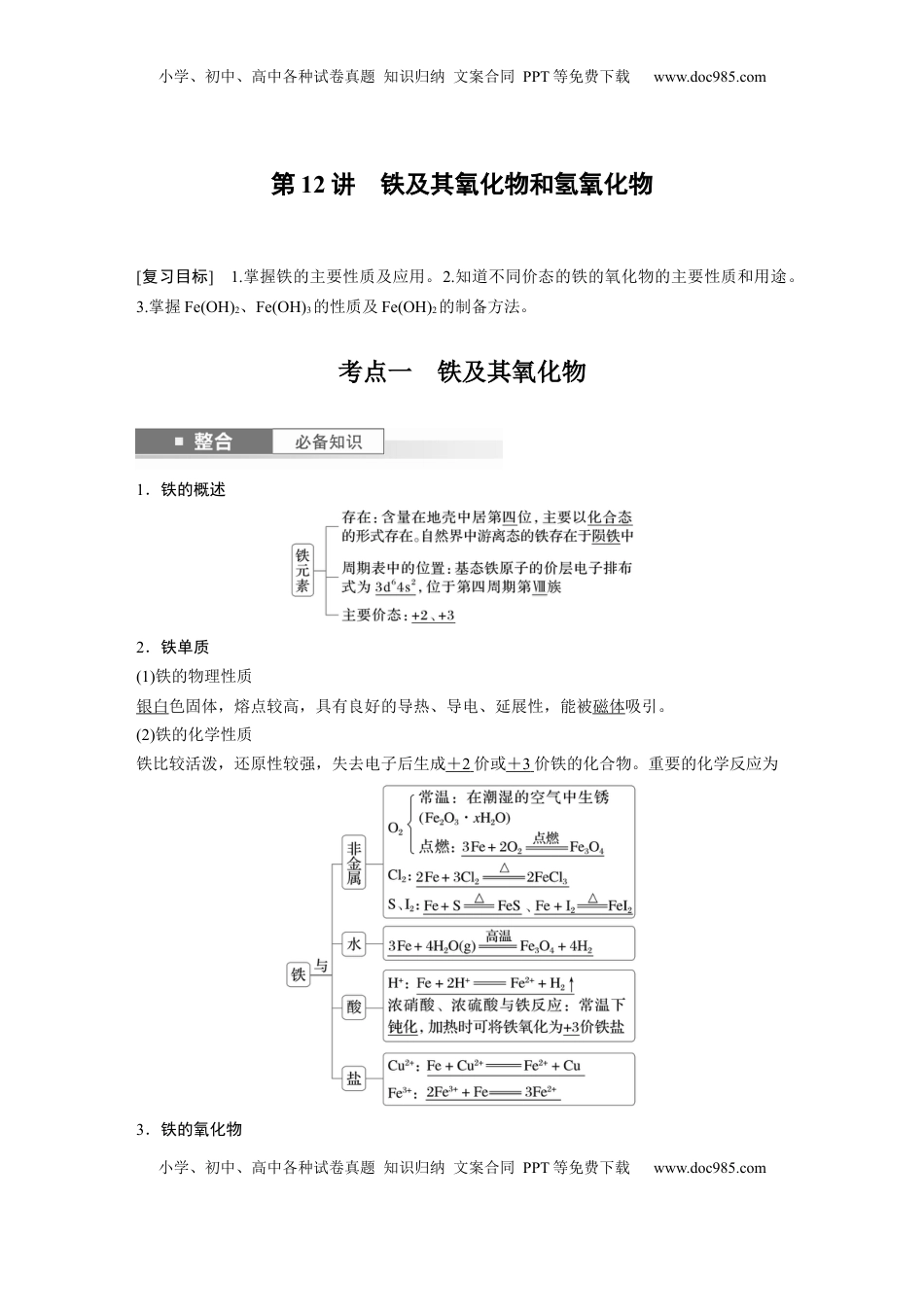 高考化学复习  大单元二　第四章　第12讲　铁及其氧化物和氢氧化物 (1).docx
