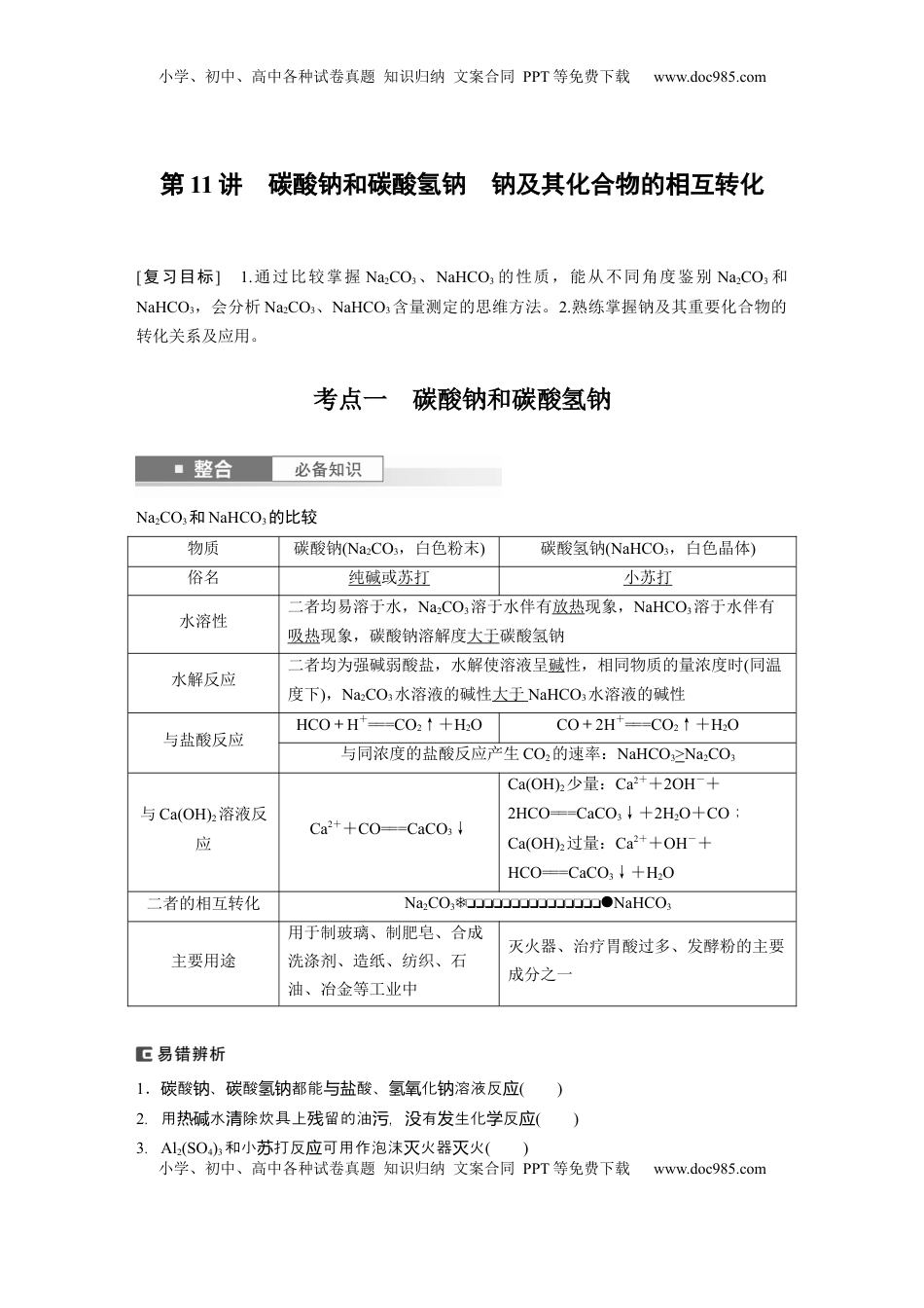 高考化学复习  大单元二　第四章　第11讲　碳酸钠和碳酸氢钠　钠及其化合物的相互转化 (1).docx