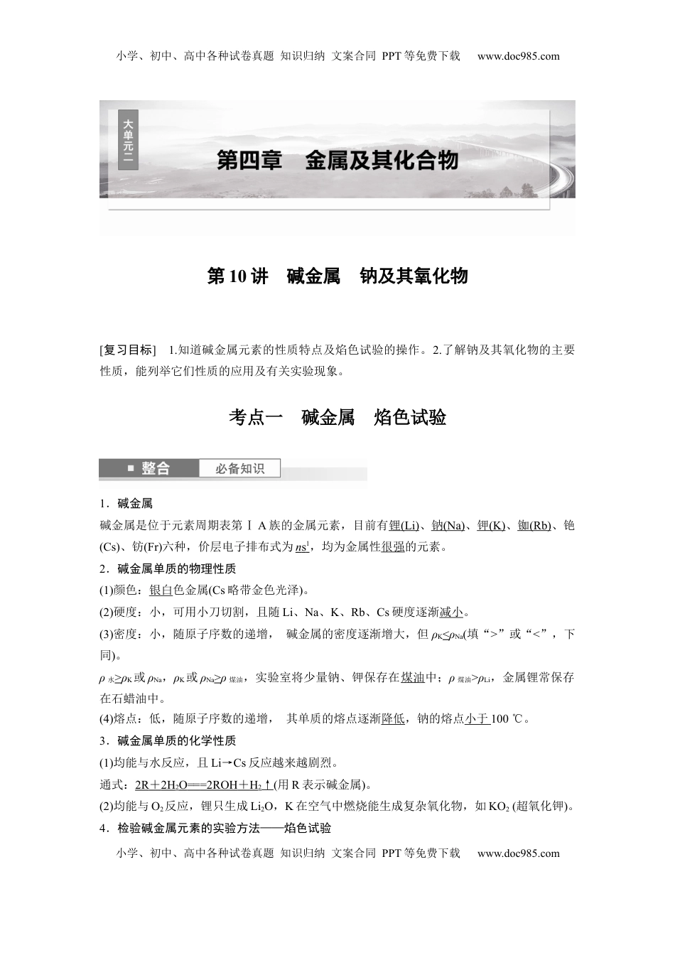 高考化学复习  大单元二　第四章　第10讲　碱金属　钠及其氧化物 (1).docx