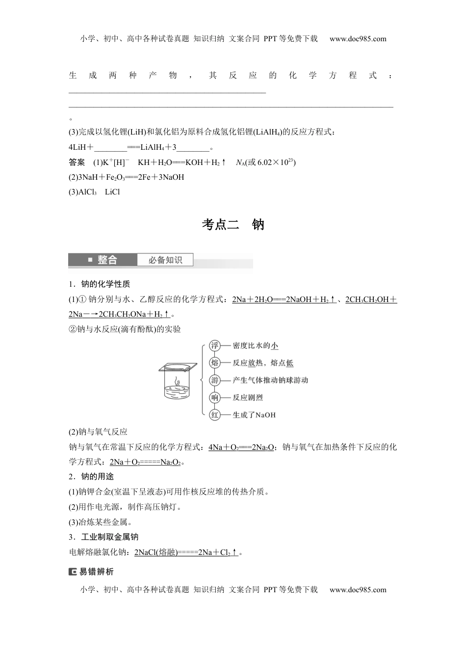 高考化学复习  大单元二　第四章　第10讲　碱金属　钠及其氧化物 (1).docx