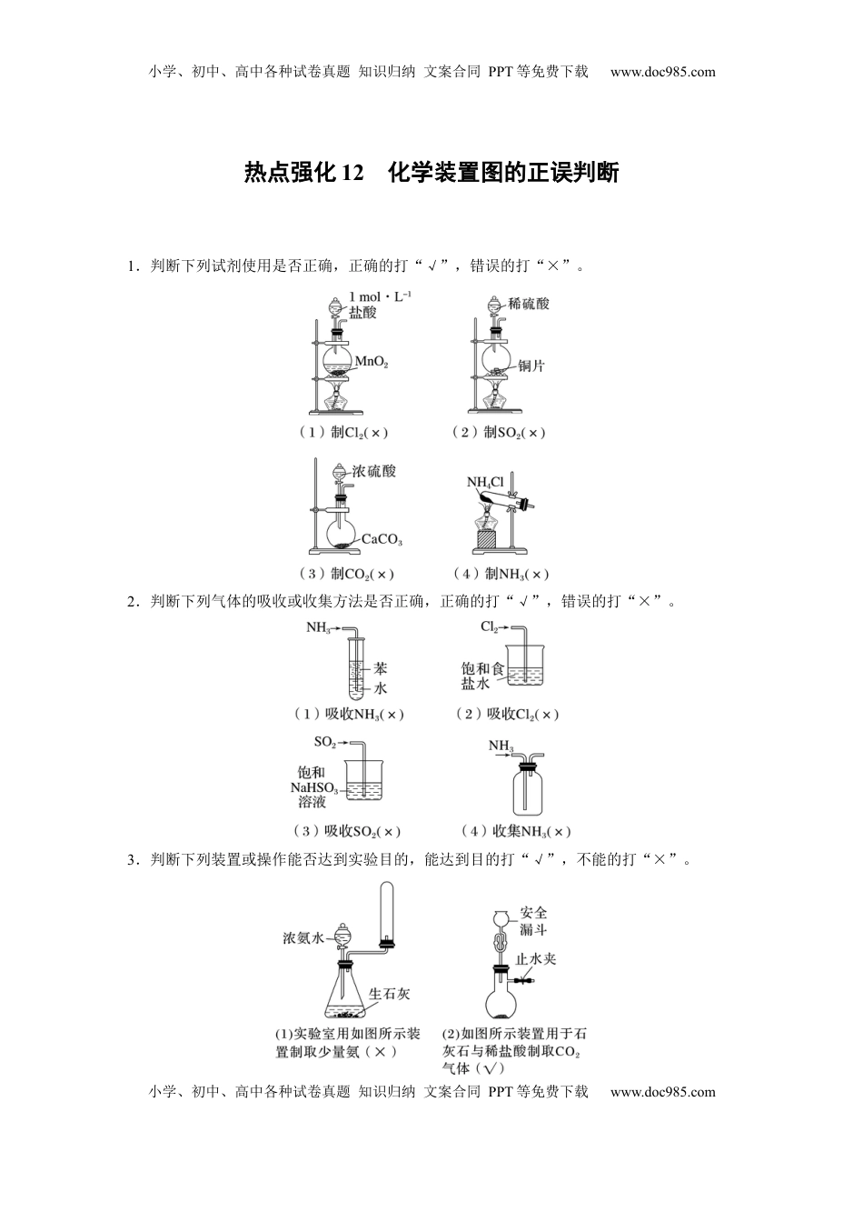 高考化学复习  大单元二　第六章　热点强化12　化学装置图的正误判断 (1).docx