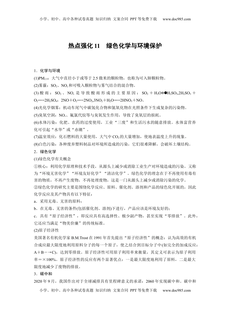 高考化学复习  大单元二　第六章　热点强化11　绿色化学与环境保护 (1).docx