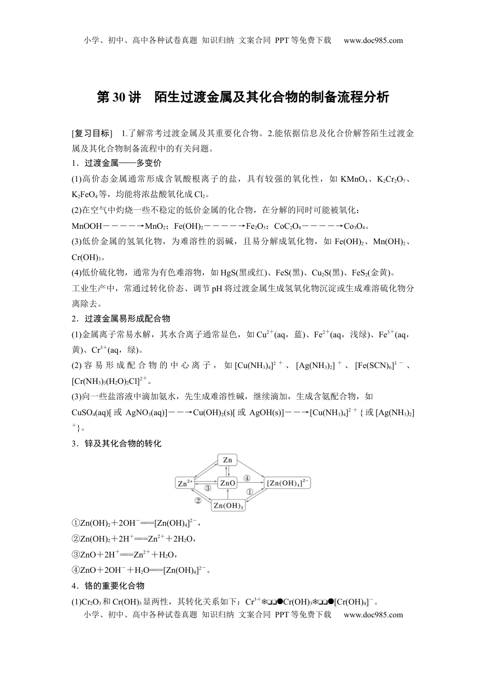 高考化学复习  大单元二　第六章　第30讲　陌生过渡金属及其化合物的制备流程分析 (1).docx