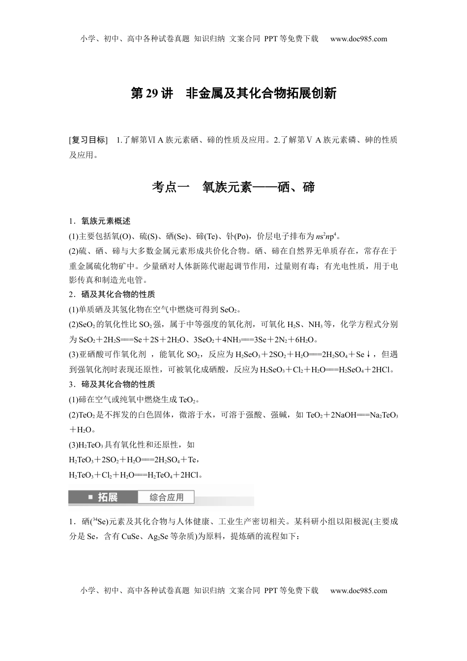 高考化学复习  大单元二　第六章　第29讲　非金属及其化合物拓展创新 (1).docx