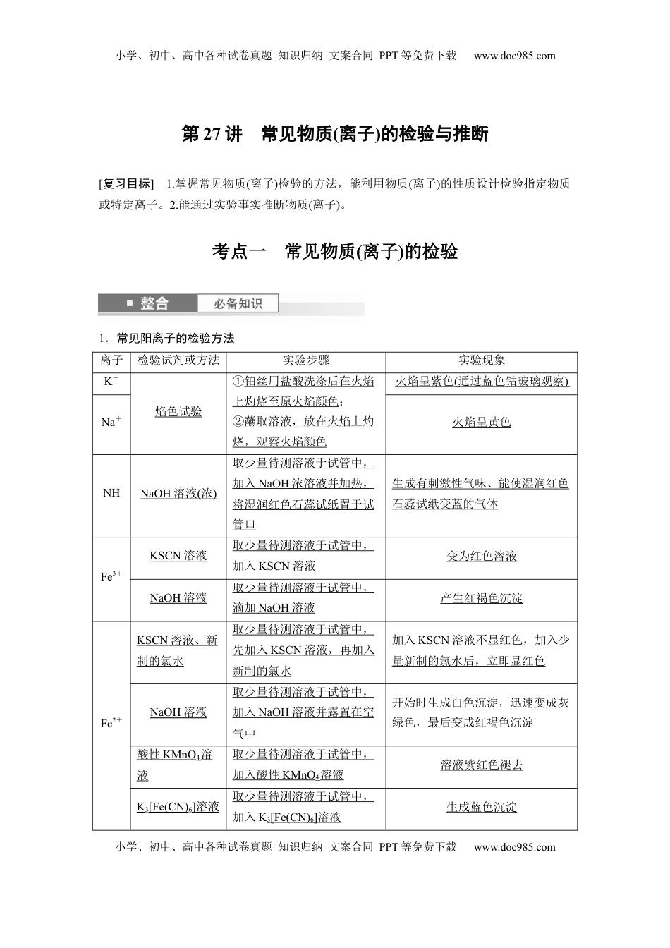 高考化学复习  大单元二　第六章　第27讲　常见物质(离子)的检验与推断 (1).docx
