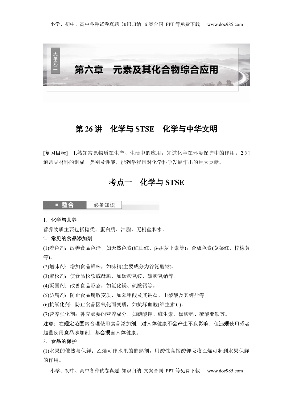 高考化学复习  大单元二　第六章　第26讲　化学与STSE　化学与中华文明 (1).docx