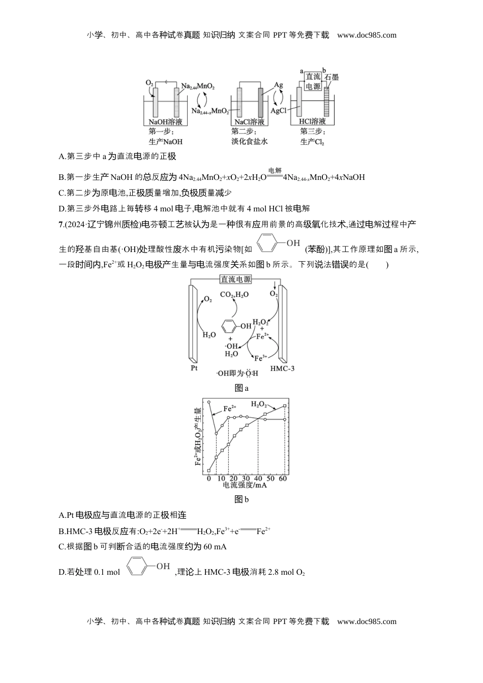 高考化学复习  备战2025年高考二轮复习 化学（通用版）选择题热点练9.电解原理及创新应用 Word版含解析.docx